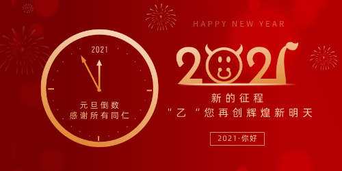 2021年元旦快乐